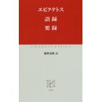 【条件付＋10％相当】語録　要録/エピクテトス/鹿野治助【条件はお店TOPで】