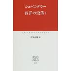 【条件付＋10％相当】西洋の没落　１/シュペングラー/村松正俊【条件はお店TOPで】