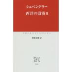 【条件付＋10％相当】西洋の没落　２/シュペングラー/村松正俊【条件はお店TOPで】