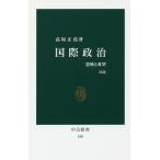 【条件付＋10％相当】国際政治　恐怖と希望/高坂正堯【条件はお店TOPで】