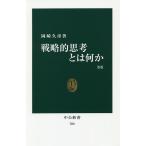 戦略的思考とは何か/岡崎久彦