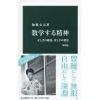 数学する精神 正しさの創造、美しさの発見/加藤文元