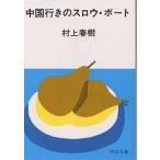  China line .. s low * лодка / Murakami Haruki 