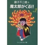 魔太郎がくる!! 7/藤子不二雄A