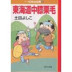 マンガ日本の古典 29/土田よしこ