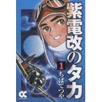 紫電改のタカ 1/ちばてつや