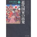 日本の歴史 21/色川大吉