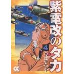 【条件付＋10％相当】紫電改のタカ　４/ちばてつや【条件はお店TOPで】