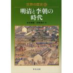 世界の歴史 12/岸本美緒/宮嶋博史