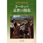 世界の歴史 17/長谷川輝夫