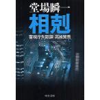 相剋/堂場瞬一