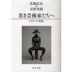 若き芸術家たちへ ねがいは「普通」/佐藤忠良/安野光雅