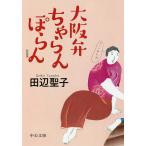 大阪弁ちゃらんぽらん 新装版/田辺聖子