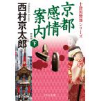  Kyoto чувство . путеводитель внизу / Nishimura Kyotaro 