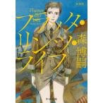 フラッタ・リンツ・ライフ/森博嗣