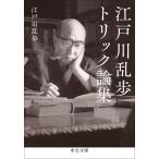  Edogawa Ranpo Trick теория сборник / Edogawa Ranpo 