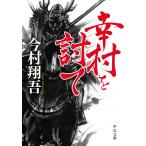 幸村を討て/今村翔吾