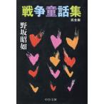  война сказка сборник / Nosaka Akiyuki 