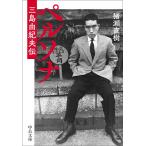 ショッピング三島 ペルソナ 三島由紀夫伝/猪瀬直樹