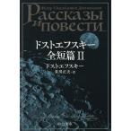  Dostoevsky все короткий .2/ Dostoevsky / рис река правильный Хара 