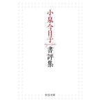 小泉今日子書評集/小泉今日子