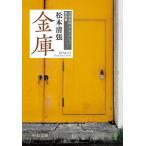 金庫/松本清張
