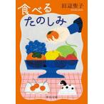 食べるたのしみ/田辺聖子
