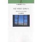 マイ・ロスト・シティー/スコット・フィッツジェラルド/村上春樹
