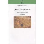 【条件付＋10％相当】グレート・ギャツビー/スコット・フィッツジェラルド/村上春樹【条件はお店TOPで】