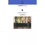 象/レイモンド・カーヴァー/村上春樹