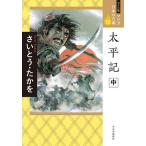 マンガ日本の古典 19 ワイド版