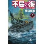 【条件付＋10％相当】不屈の海　５/横山信義【条件はお店TOPで】