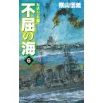 【条件付＋10％相当】不屈の海　６/横山信義【条件はお店TOPで】