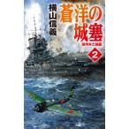 【条件付＋10％相当】蒼洋の城塞　２/横山信義【条件はお店TOPで】