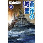 【条件付＋10％相当】蒼洋の城塞　３/横山信義【条件はお店TOPで】