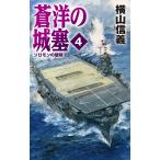 【条件付＋10％相当】蒼洋の城塞　４/横山信義【条件はお店TOPで】