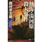 【条件付＋10％相当】熱海・湯河原殺人事件/西村京太郎【条件はお店TOPで】