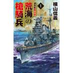 【条件付＋10％相当】荒海の槍騎兵　１/横山信義【条件はお店TOPで】