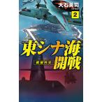 【条件付＋10％相当】東シナ海開戦　２/大石英司【条件はお店TOPで】