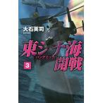 【条件付＋10％相当】東シナ海開戦　３/大石英司【条件はお店TOPで】