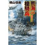 荒海の槍騎兵 6/横山信義