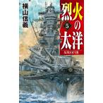 烈火の太洋　５/横山信義