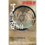 了巷説百物語/京極夏彦