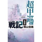 超甲巡戦記 1/横山信義