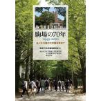 駒場の70年 1949-2020 法人化以降の大学像を求めて 東京大学大学院総合文化研究科 大学院数理科学研究科 教養学部/駒場７０年史編集委員会