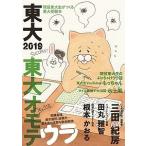 【条件付＋10％相当】東大　現役東大生がつくる東大受験本　２０１９/東京大学新聞社【条件はお店TOPで】