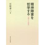 精神障害を哲学する 分類から対話へ/石原孝二