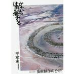 【条件付＋10％相当】かたちは思考する　芸術制作の分析/平倉圭【条件はお店TOPで】
