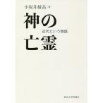 神の亡霊 近代という物語/小坂井敏晶