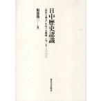 日中歴史認識 「田中上奏文」をめぐる相剋1927-2010/服部龍二